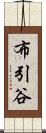 布引谷 Scroll