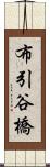 布引谷橋 Scroll