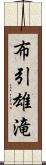 布引雄滝 Scroll