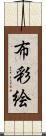 布彩絵 Scroll