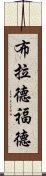 布拉德福德 Scroll