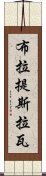 布拉提斯拉瓦 Scroll