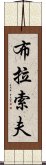 布拉索夫 Scroll