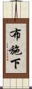 布施下 Scroll