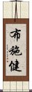 布施健 Scroll