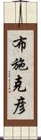 布施克彦 Scroll