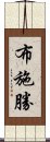 布施勝 Scroll