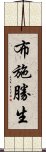 布施勝生 Scroll