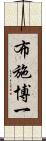 布施博一 Scroll