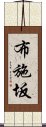 布施坂 Scroll