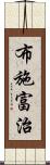 布施富治 Scroll