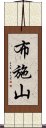 布施山 Scroll