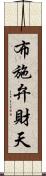 布施弁財天 Scroll