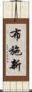 布施新 Scroll