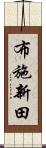 布施新田 Scroll