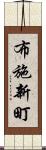 布施新町 Scroll