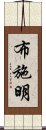 布施明 Scroll