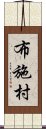 布施村 Scroll