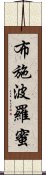 布施波羅蜜 Scroll