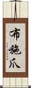 布施爪 Scroll