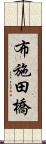 布施田橋 Scroll