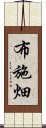 布施畑 Scroll