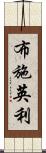 布施英利 Scroll