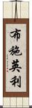 布施英利 Scroll