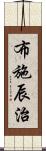 布施辰治 Scroll