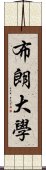 布朗大學 Scroll