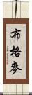 布格麥 Scroll