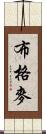 布格麥 Scroll