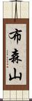 布森山 Scroll