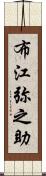 布江弥之助 Scroll