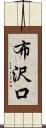 布沢口 Scroll