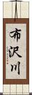 布沢川 Scroll