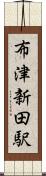 布津新田駅 Scroll