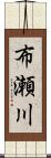 布瀬川 Scroll