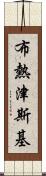 布熱津斯基 Scroll