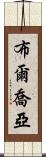 布爾喬亞 Scroll