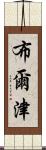 布爾津 Scroll