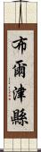 布爾津縣 Scroll