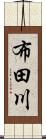 布田川 Scroll