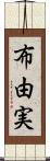 布由実 Scroll