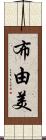 布由美 Scroll