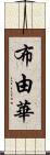 布由華 Scroll