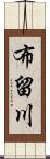 布留川 Scroll