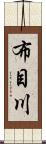 布目川 Scroll