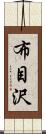 布目沢 Scroll