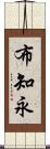 布知永 Scroll